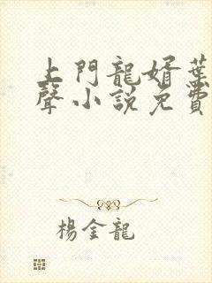 上门龙婿叶辰有声小说免费听书全集封面