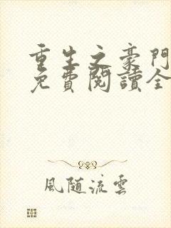 重生之豪门霸妻免费阅读全文