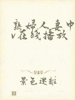 熟妇人妻中文av在线播放封面