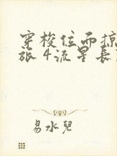 穿梭位面掠夺之旅 4流星长叹