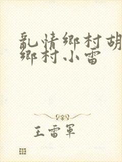 乱情乡村胡秀英乡村小雷