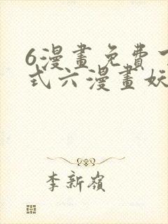 6漫画免费下拉式六漫画妖神记