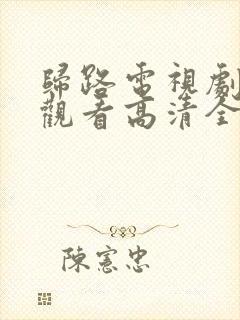 归路电视剧免费观看高清全集完整版