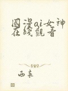 国漫ai女神图在线观看