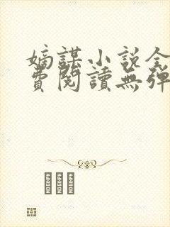 嫡谋小说全文免费阅读无弹窗封面