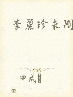 李丽珍未删减版封面