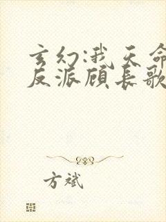 玄幻:我天命大反派顾长歌