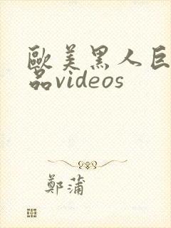 欧美黑人巨大精品videos