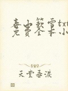 春山簌雪txt免费全本小说