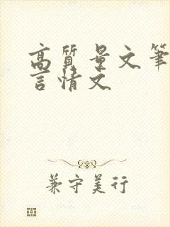 高质量文笔好的言情文