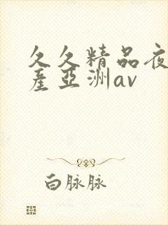 久久精品夜色国产亚洲av