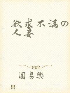 欲求不满の隣の人妻封面