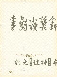 李凡小说全文免费阅读最新章节