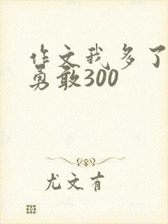 作文我多了一份勇敢300封面