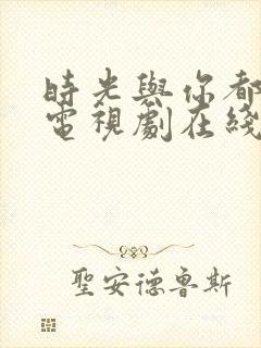 时光与你都很甜电视剧在线看