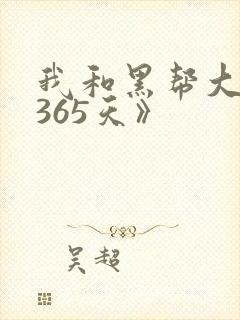 我和黑帮大佬的365天》