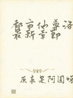 都市仙尊洛尘版最新章节