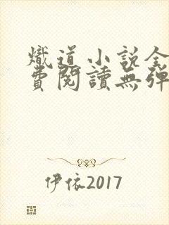 炽道小说全文免费阅读无弹窗