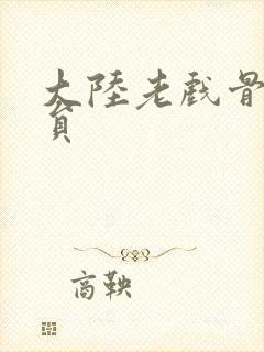 大陆老戏骨男演员