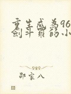重生成为96级剑斗罗的小说封面