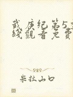 武庚纪第5季在线观看免费观看完整版高清