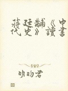 蒋廷黼《中国近代史》读书笔记