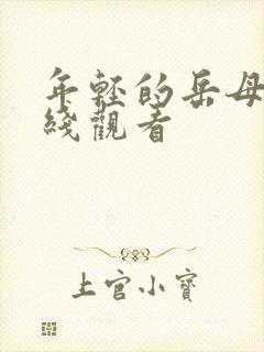 年轻的岳母3在线观看