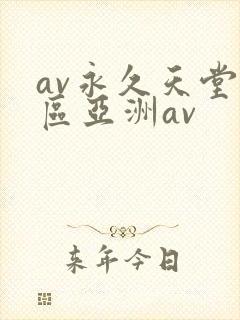 av永久天堂一区亚洲av