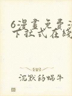 6漫画免费漫画下拉式在线看