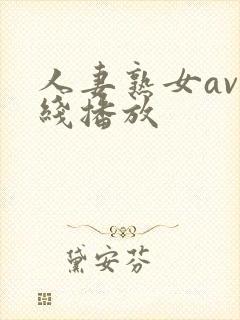 人妻熟女av在线播放