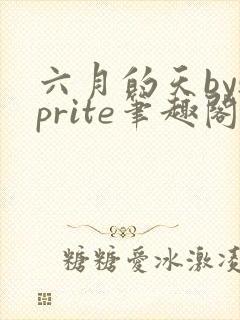 六月的天bysprite笔趣阁全文免费阅读