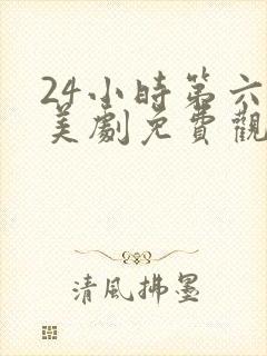 24小时第六季美剧免费观看