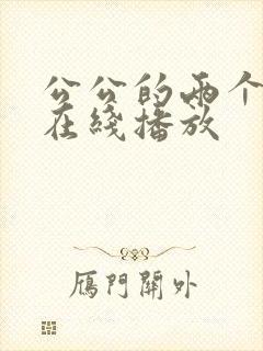 公公的两个儿媳在线播放