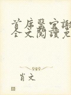 首席医官谢荣鹏全文阅读免费