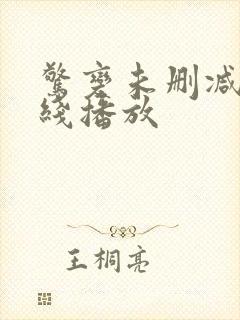 惊变未删减版在线播放