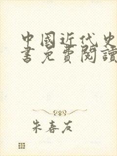 中国近代史电子书免费阅读