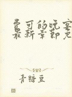 费可的晚宴小说最新章节免费阅读全文