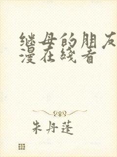 继母的朋友们韩漫在线看