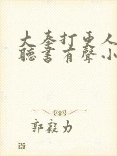 大奉打更人免费听书有声小说吧