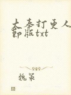 大奉打更人未删节版txt