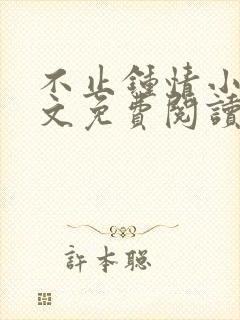 不止钟情小说全文免费阅读封面