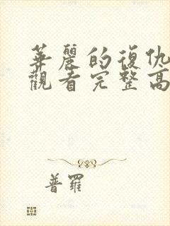 华丽的复仇在线观看完整高清国语