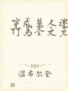 穿成万人迷炮灰竹马全文免费阅读