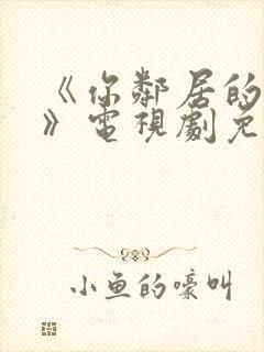 《你邻居的妻子》电视剧免费观看