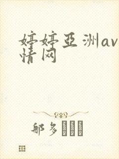 婷婷亚洲av激情网