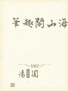 笔趣阁山海提灯