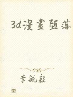 3d漫画堕落封面