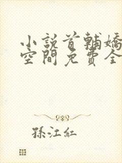 小说首辅娇妻有空间免费全本阅读