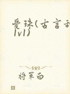 爱珠(古言甜宠 1v1)封面