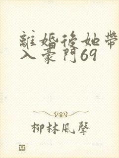 离婚后她带崽嫁入豪门69